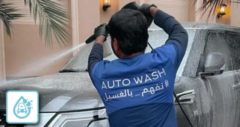الباقة الفاخرة لغسيل السيارات عند بيتك