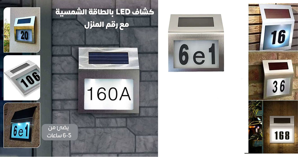 كشاف LED بالطاقة الشمسية مع رقم المنزل